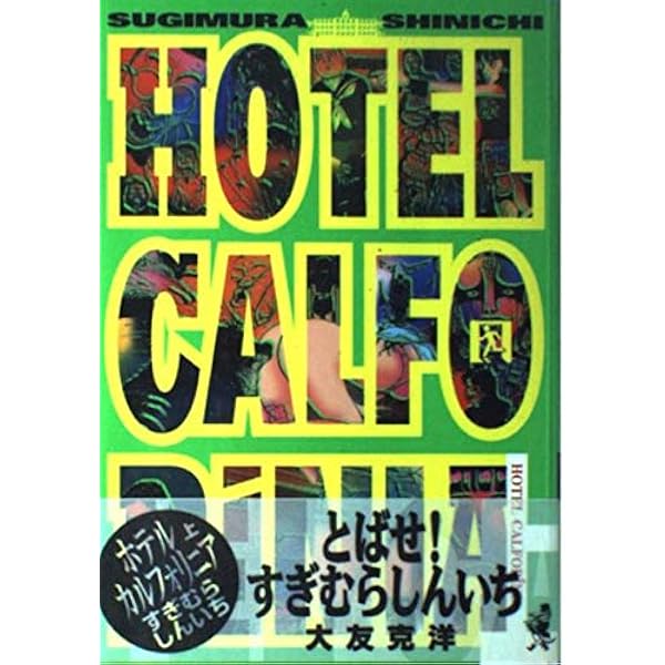 HOTEL CALFORINIA ホテル カルフォリニア 【コミックセット】 | すぎ